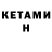 Кетамин ketamine Matt Steinberg